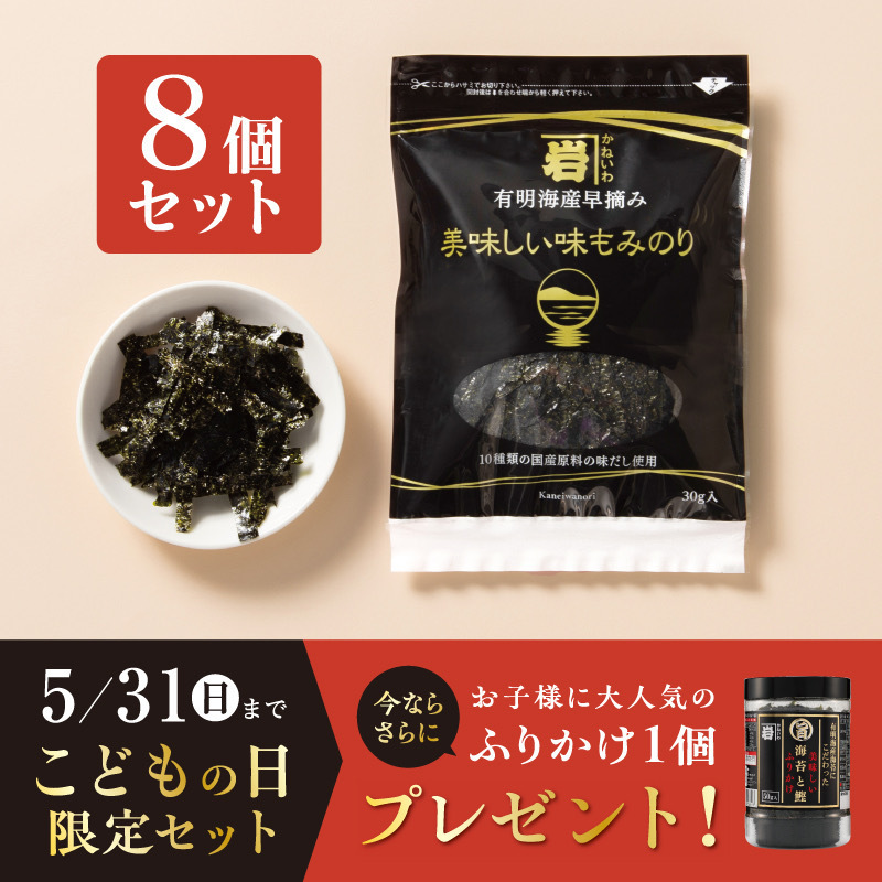 国産原料にこだわった味もみのり30g【8個入】