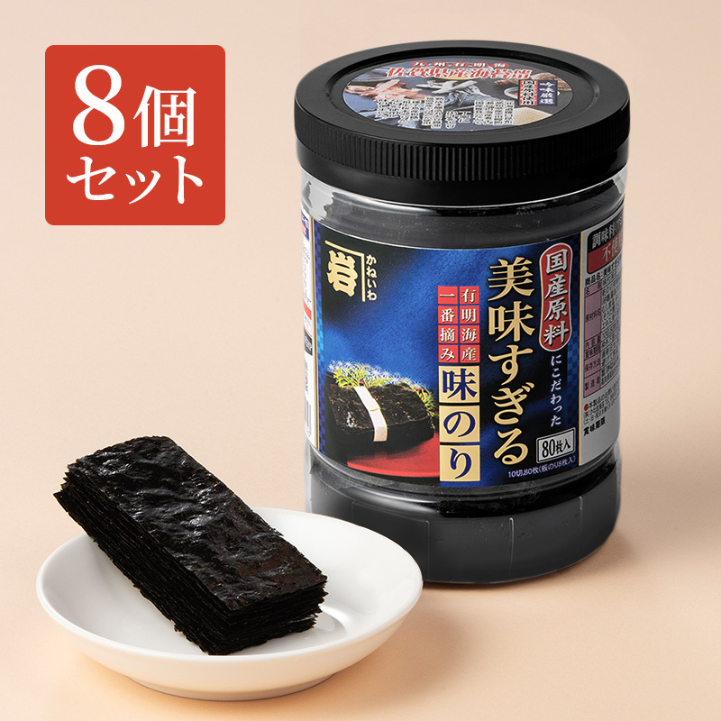 有明海産美味すぎる味のり80【8個入】