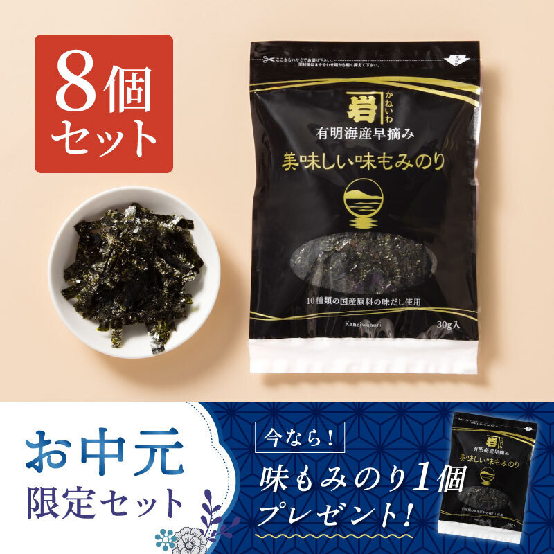 国産原料にこだわった味もみのり30g【8個入】
