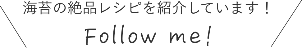 海苔の絶品レシピ